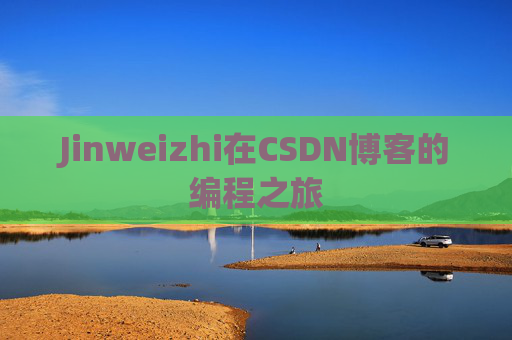 Jinweizhi在CSDN博客的编程之旅